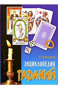 Книга Энциклопедия гаданий