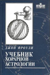 Книга Учебник хорарной астрологии
