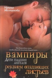 Книга Вампиры - дети падших ангелов. Реквием опадающих листьев