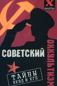 Книга Советский оккультизм. Тайны НКВД и КГБ