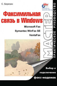 Книга Факсимильная связь в Windows