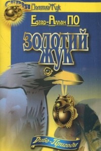 Книга Золотий жук