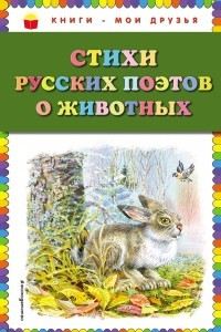Книга Стихи русских поэтов о животных