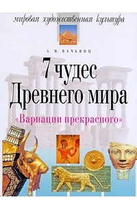 Книга Вариации прекрасного. 7 чудес древнего мира. 7-е изд