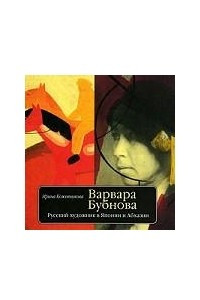 Книга Варвара Бубнова. Русский художник в Японии и Абхазии