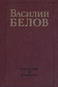 Книга Василий Белов. Рассказы и повести
