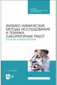 Книга Физико-химические методы исследования лабораторных работ. Основы микроскопии. СПО