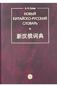 Книга Новый китайско-русский словарь. Около 4100 иероглифов и 26000 слов