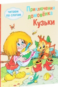 Книга Приключения домовенка Кузьки