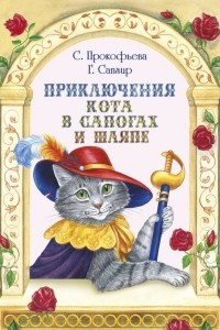 Книга Приключения Кота в сапогах и шляпе