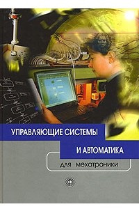 Книга Управляющие системы и автоматика