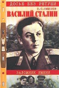 Книга Василий Сталин. Заложник имени