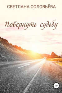 Книга Повернуть судьбу