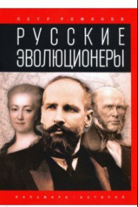 Книга Русские эволюционеры. Возможная Россия