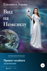 Книга Вид на Немезиду