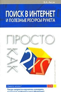 Книга Поиск в Интернет и полезные ресурсы рунета