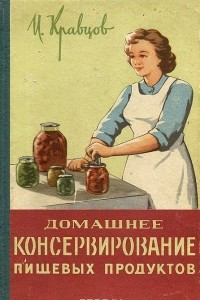 Книга Домашнее консервирование пищевых продуктов