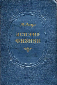Книга История физики
