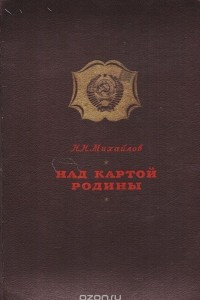 Книга Над картой Родины. 1917 - 1947