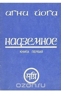 Книга Надземное. Книга первая