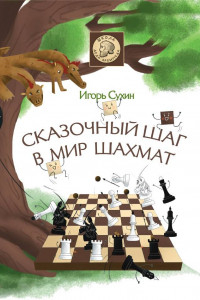 Книга Сказочный шаг в мир шахмат