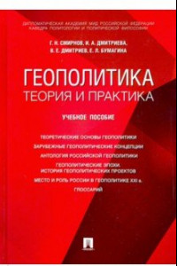 Книга Геополитика: теория и практика. Учебное пособие