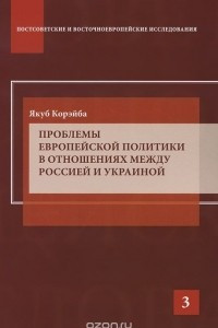 Книга Проблемы европейской политики в отношениях между Россией и Украиной