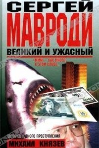 Книга Сергей Мавроди: великий и ужасный