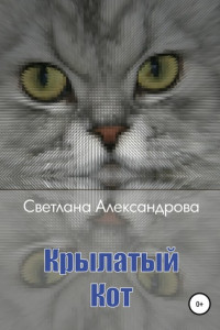 Книга Крылатый Кот