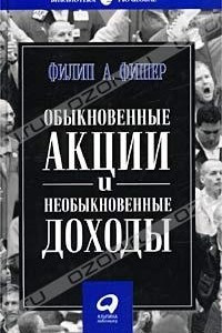 Книга Обыкновенные акции и необыкновенные доходы