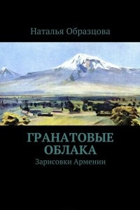 Книга Гранатовые облака. Зарисовки Армении