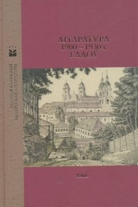 Книга Літаратура 1900—1930-х гадоў