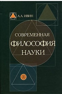 Книга Современная философия науки