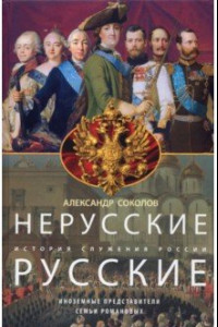 Книга Нерусские русские. История служения России