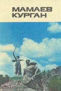 Книга Мамаев курган. Альбом