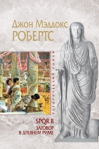 Книга SPQR II. Заговор в Древнем Риме