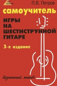 Книга Самоучитель игры на шестиструнной гитаре