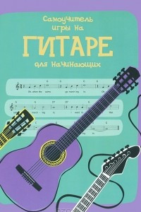 Книга Самоучитель игры на гитаре для начинающих