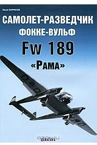 Книга Самолет-разведчик Фокке-Вульф Fw 189 