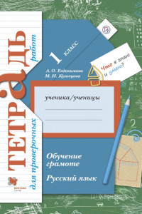Книга Русский язык. 1 класс. Обучение грамоте. Тетрадь для проверочных работ.
