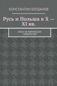 Книга Русь и Польша в X – XI вв. Опыт исторических параллелей