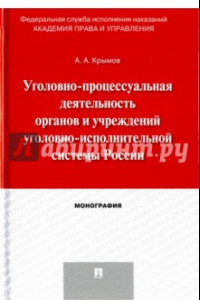 Книга Уголовно-процессуальная деятельность органов и учреждений уголовно-исполнительной системы России