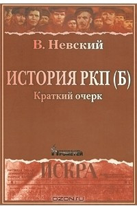 Книга История РКП(б)