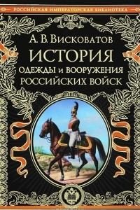 Книга История одежды и вооружения российских войск