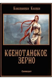 Читать книги константина. Костинов Константин - Ксенотанское зерно. Костин Константин Константинович. Ксенотанское зерно Костинов Константин книга. Костин Константин Константинович все книги.