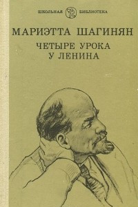 Книга Четыре урока у Ленина