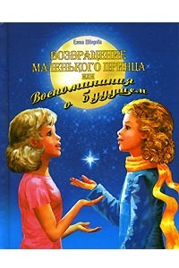 Книга Возвращение Маленького Принца, или Воспоминания о будущем