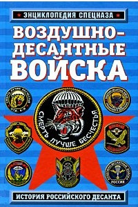 Книга Воздушно-десантные войска. История российского десанта