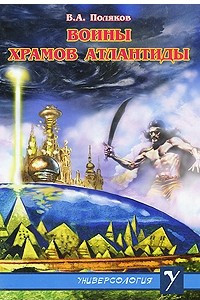 Книга Воины Храмов Атлантиды