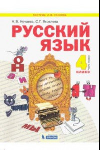 Книга Русский язык. Учебник для 4 класса. В 2-х частях. Часть 1